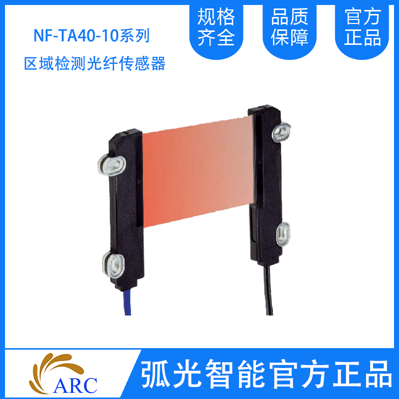 ARC NF-TA40  NF-TA10系列區(qū)域檢測(cè)光纖傳感器